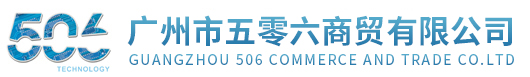 廣州市五零六商貿(mào)有限公司